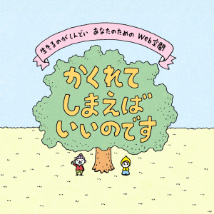 絵本作家のヨシタケシンスケ氏によって描かれたウェブ空間です。