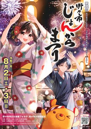 野々市じょんからまつり2025ポスター