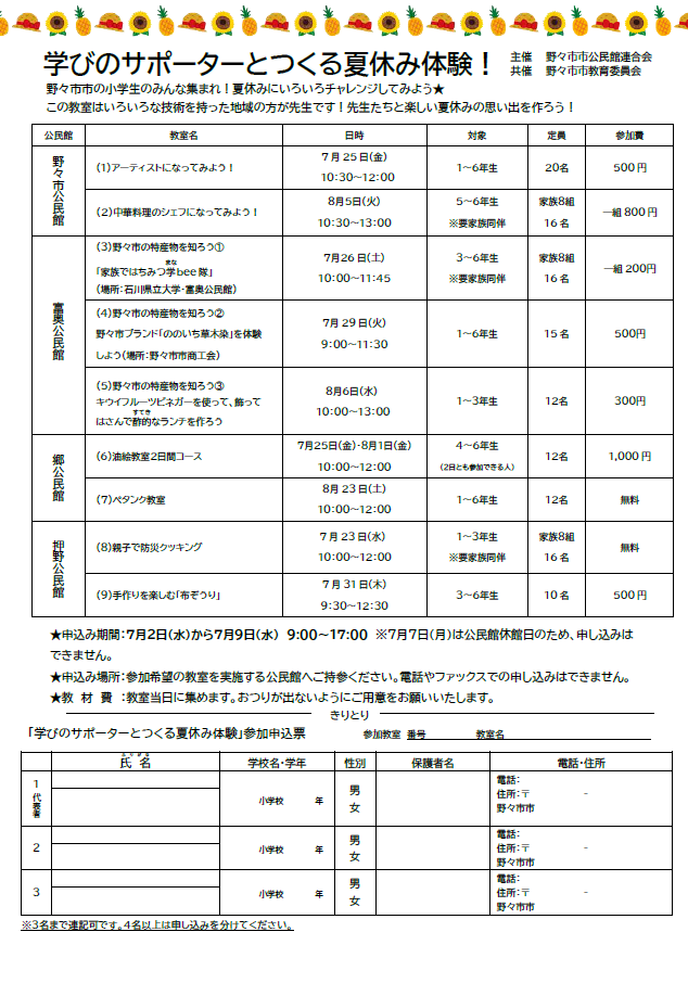 学びのサポーターとつくる夏休み体験募集チラシ表