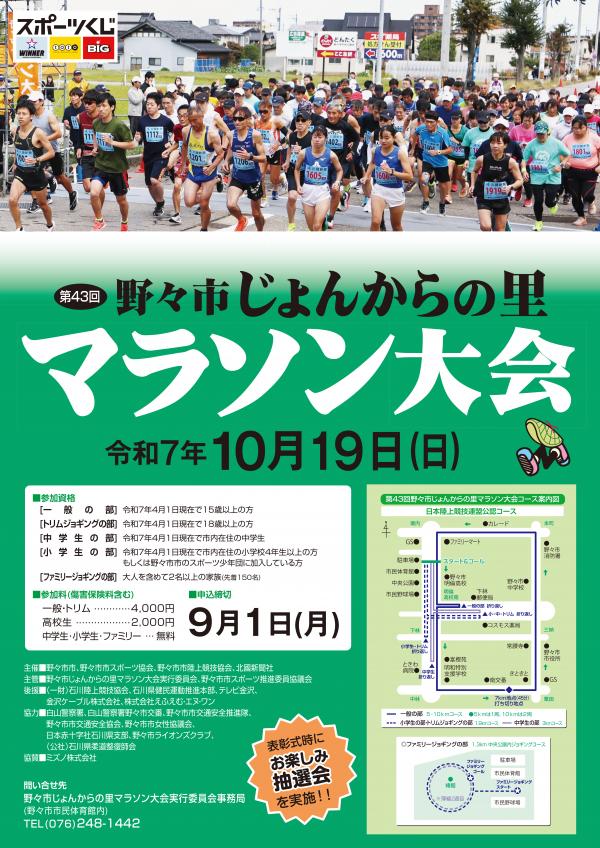 野々市じょんからの里マラソンポスター