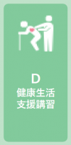 健康生活支援講習