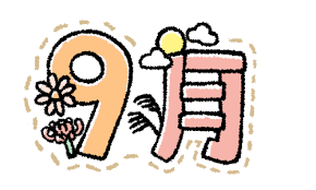 9月タイトルイラスト