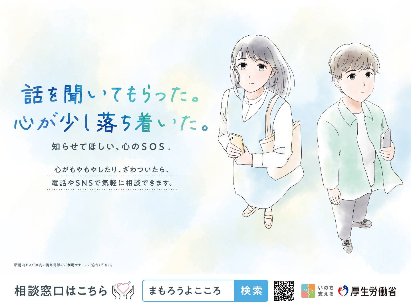 自殺予防週間ポスター「話を聴いてもらった。心が少し落ち着いた。知らせてほしい、心のSOS。」