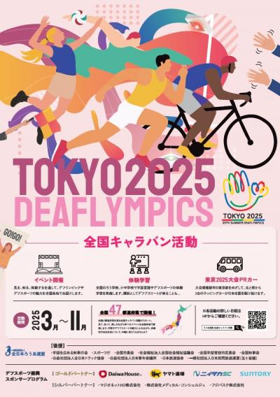 全国キャラバン活動ポスター