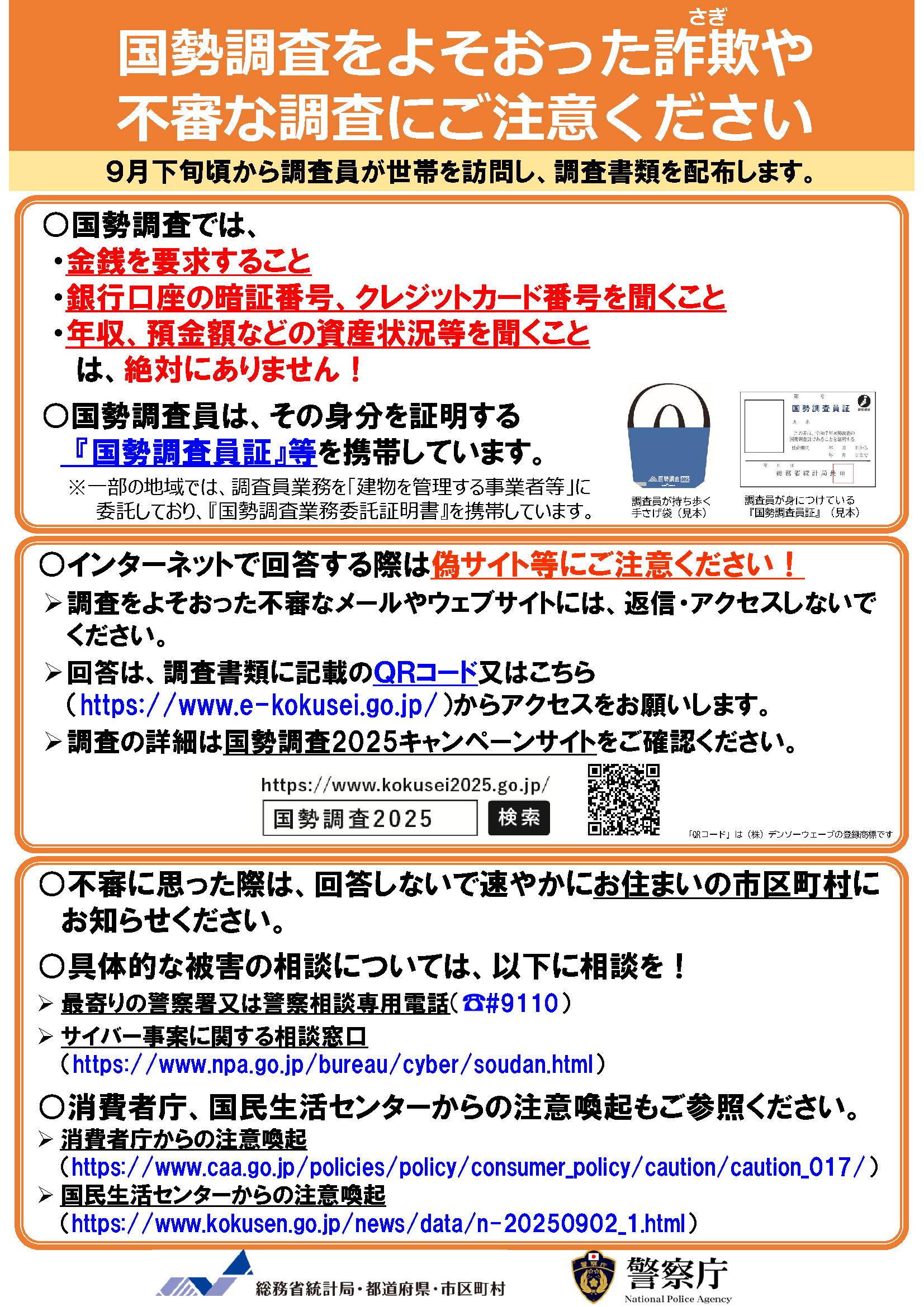 国勢調査を装った詐欺や不審な調査にご注意ください