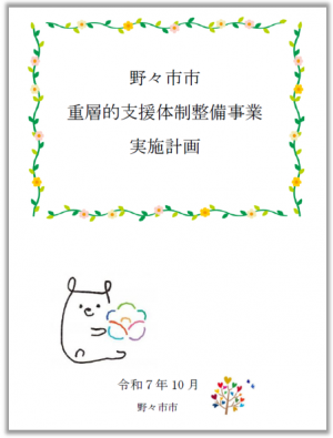 野々市市重層的支援体制整備事業実施計画