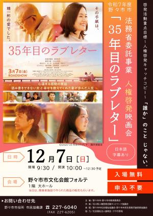人権啓発映画会「35年目のラブレター」チラシ