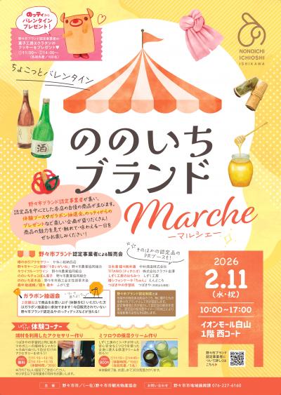 ののいちブランドマルシェチラシ画像