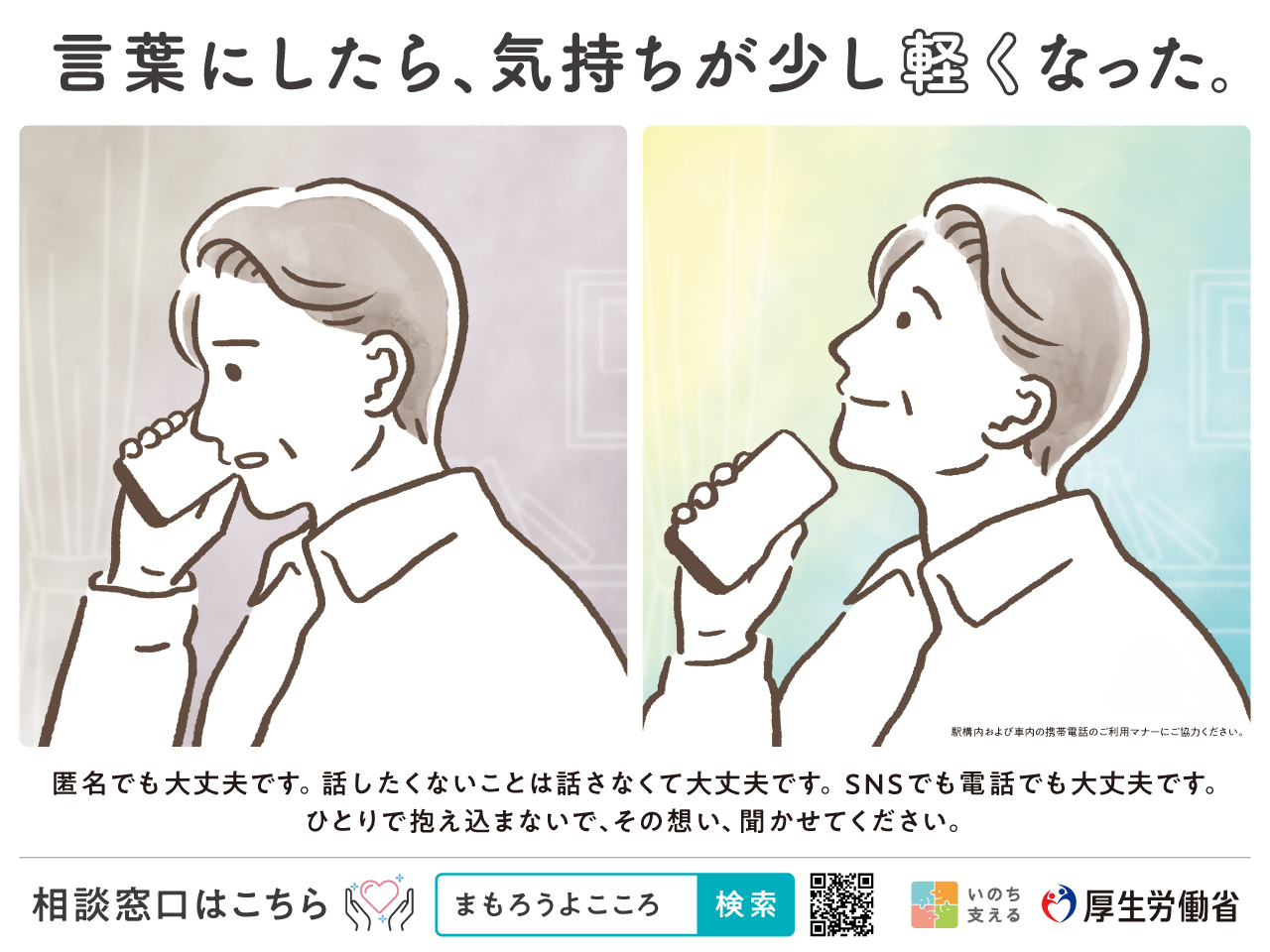 自殺対策強化月間ポスター。言葉にしたら、気持ちが少し軽くなった。匿名でも大丈夫です。話したくないことは話さなくて大丈夫です。SNSでも電話でも大丈夫です。ひとりで抱えこまないで、その思い、聞かせてください。