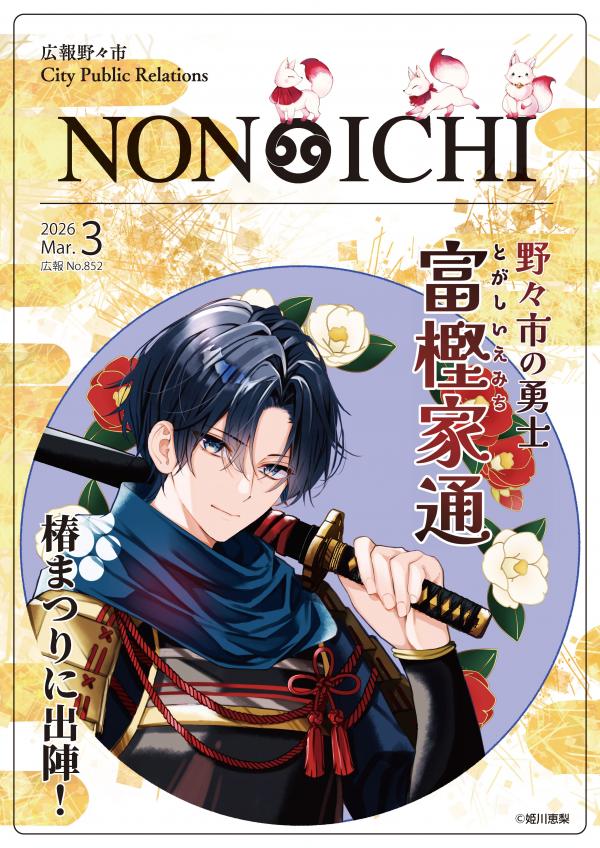 広報野々市3月号