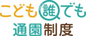 こども誰でも通園制度ロゴホーム