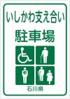 いしかわ支え合い駐車場