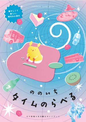 ののいちタイムのらべる表紙画像