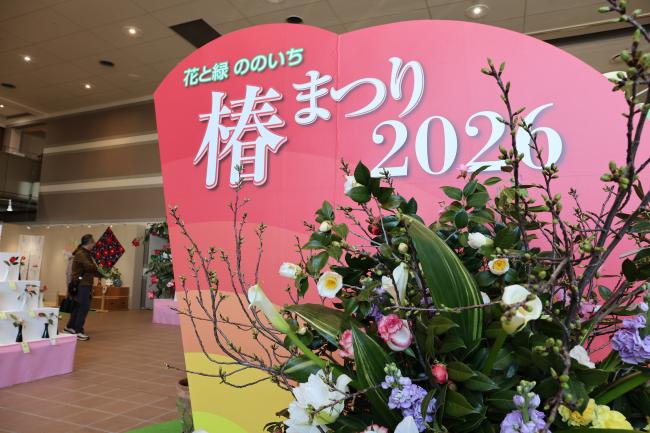 花と緑 ののいち 椿まつり 2026