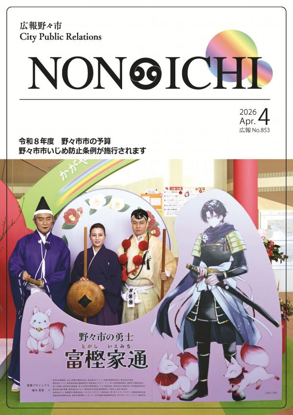 広報野々市4月号
