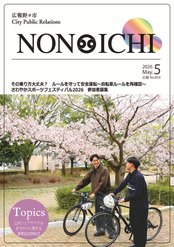 広報野々市5月号
