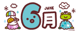 6月タイトルイラスト