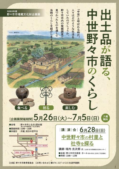 中世野々市の村里と社寺を探る