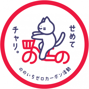 ゼロカーボンシティののいちロゴマーク