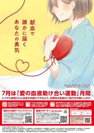 7月は『愛の血液助け合い運動」月間ポスター