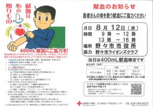 献血チラシ（令和8年8月12日_野々市市役所）