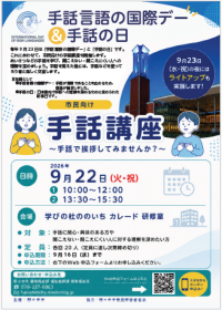 市民向け手話講座チラシ　画像