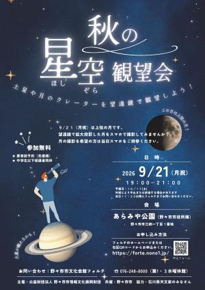 秋の星空観望会チラシ