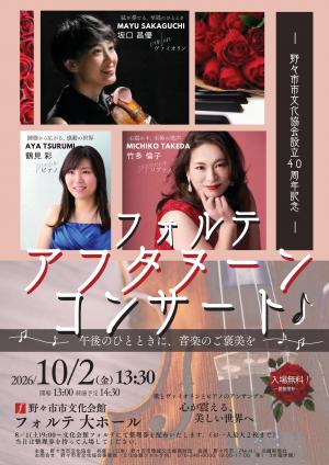 文協40周年コンサート_表
