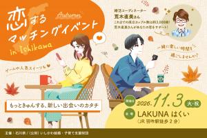 恋するマッチングイベント　in　Ishikawa