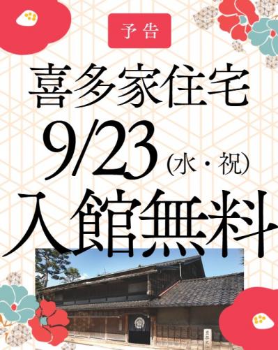 喜多家無料開放の予告