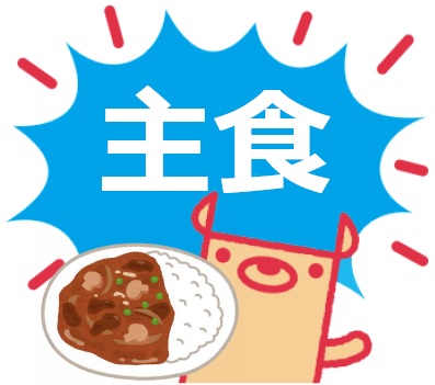 主食一覧にリンク