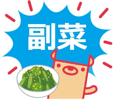 副菜一覧にリンク