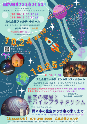 ものづくりワークショップとモバイルプラネタリウム
