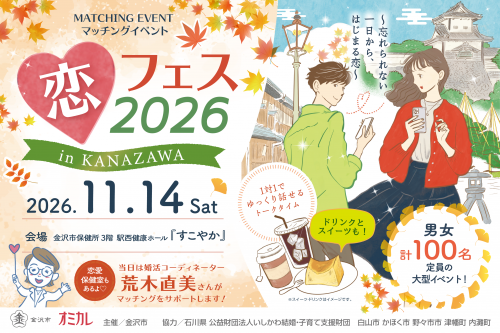 恋フェス2026 in Kanazawa