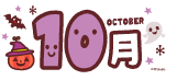 10月タイトルイラスト