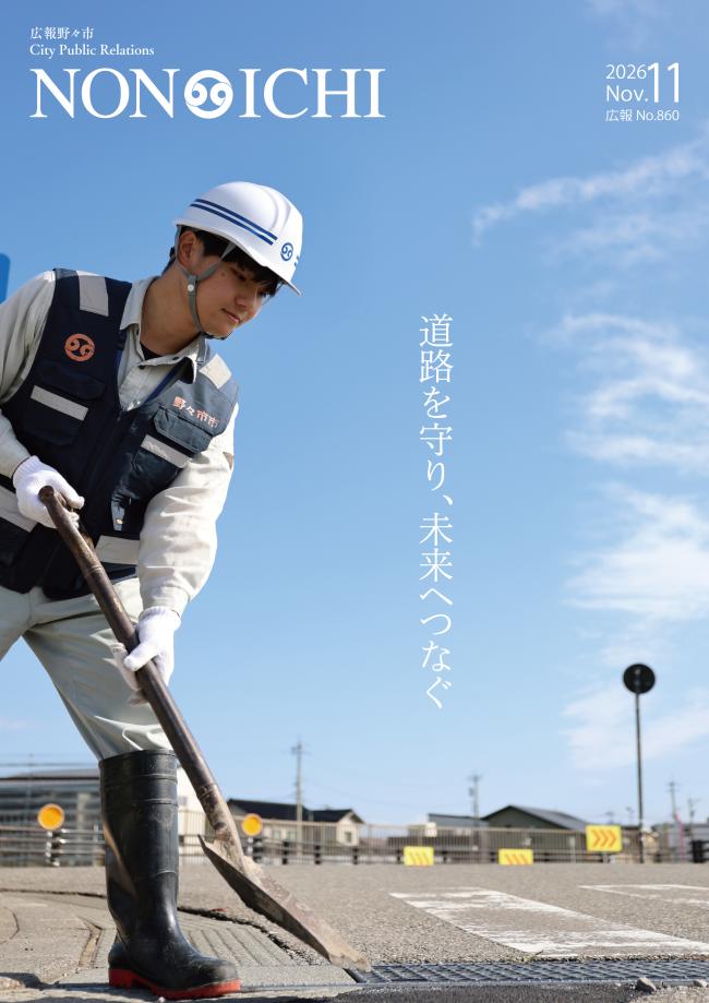 広報野々市令和8年11月号