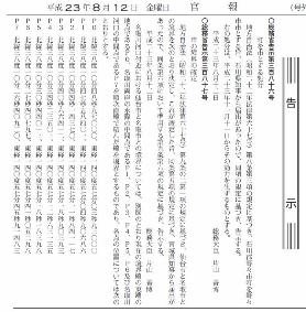 平成23年8月12日官報の画像