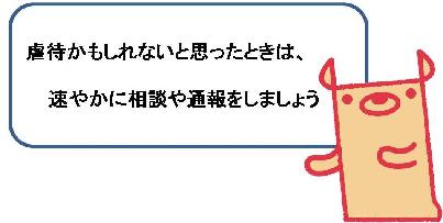 虐待かもしれないと思ったときは相談や通報しましょう