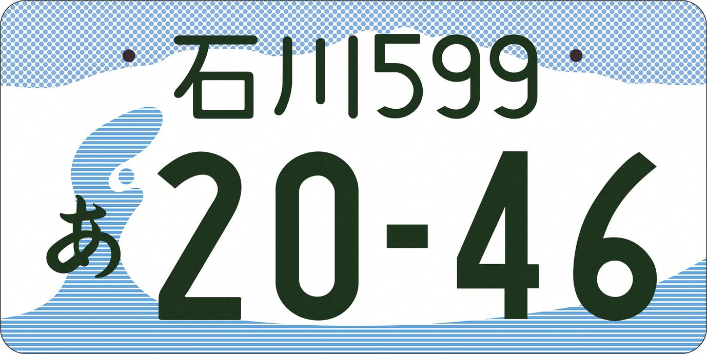 石川ナンバー図柄入りナンバープレートの画像1