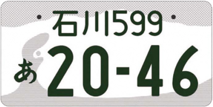 石川ナンバー図柄入りナンバープレートの画像2