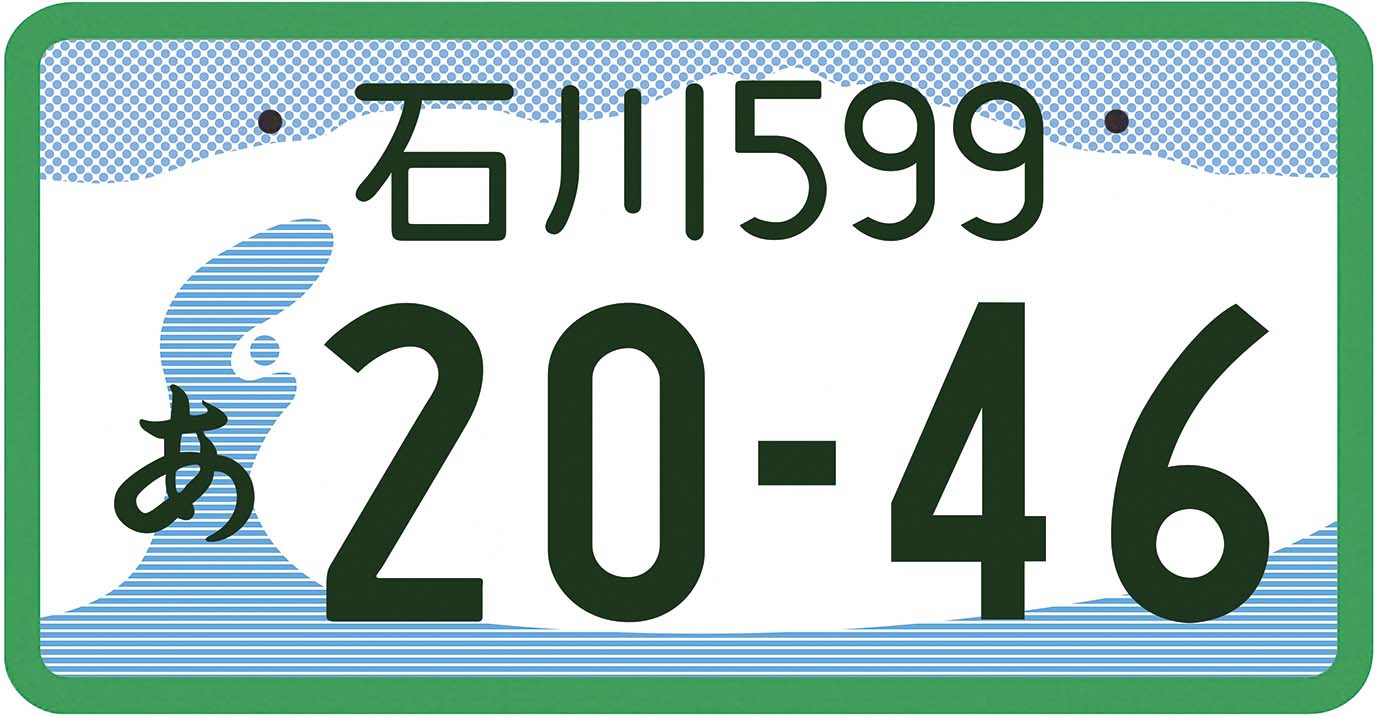 石川ナンバー図柄入りナンバープレートの画像3
