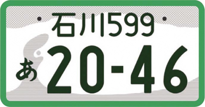 石川ナンバー図柄入りナンバープレートの画像4