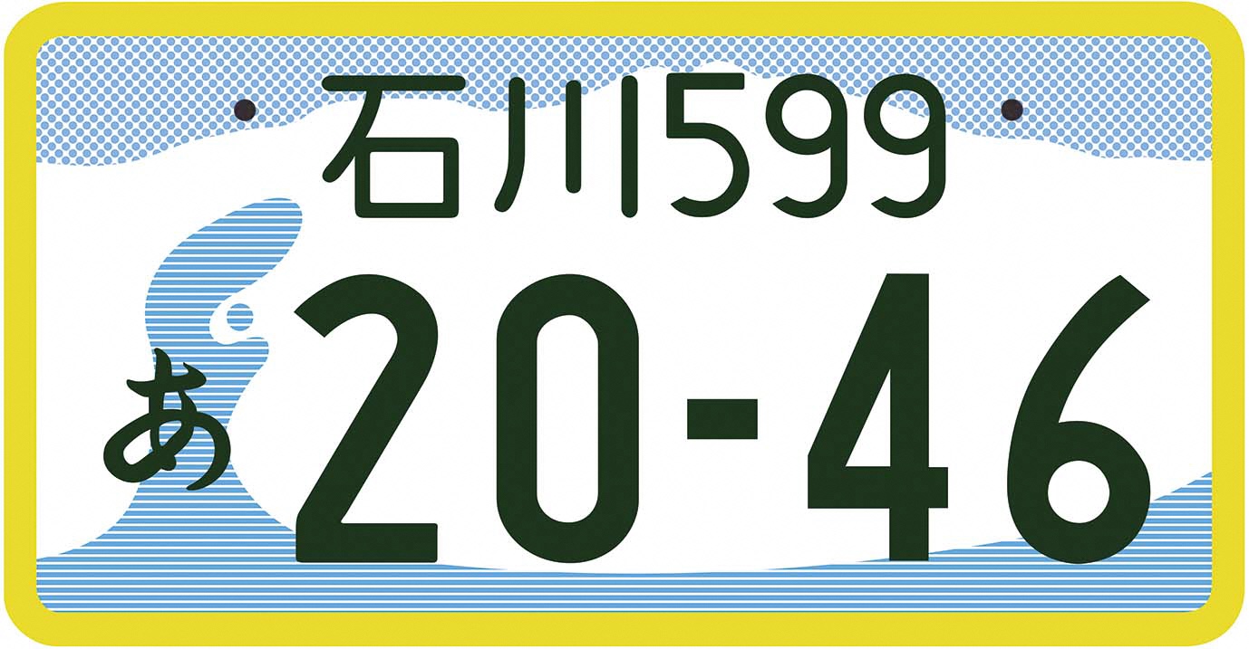 石川ナンバー図柄入りナンバープレートの画像5