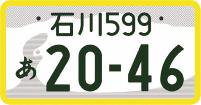 石川ナンバー図柄入りナンバープレートの画像6