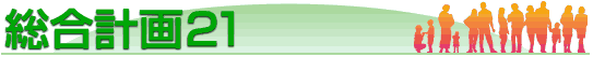 総合計画21の画像