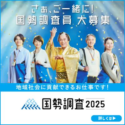 調査員募集バナー
