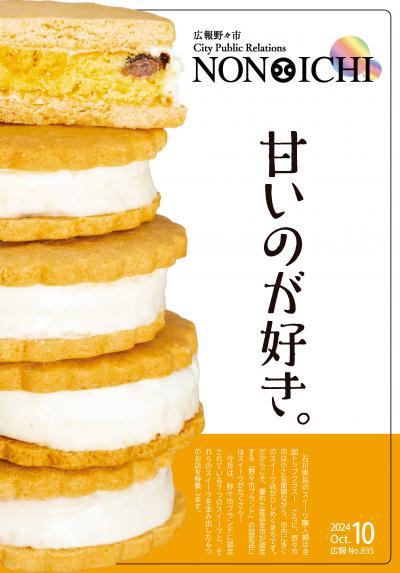 広報野々市 令和6年10月号表紙