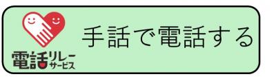 手話で電話するボタン