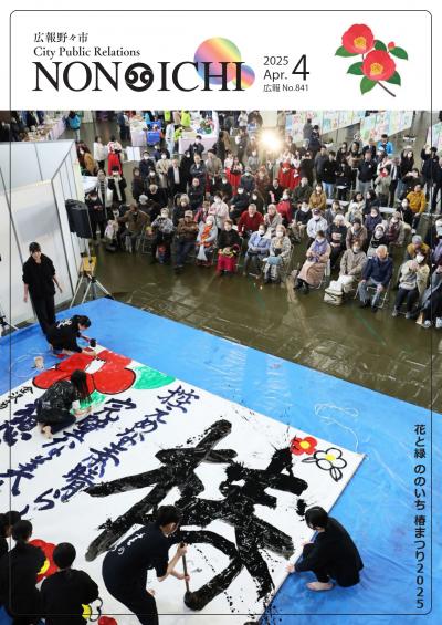 広報野々市　令和7年4月号
