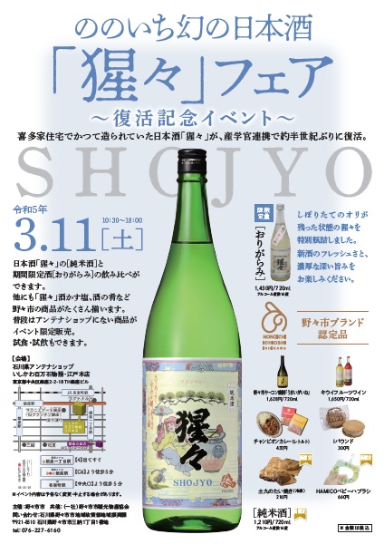 ののいち幻の日本酒「猩々」フェア~復活記念イベント~